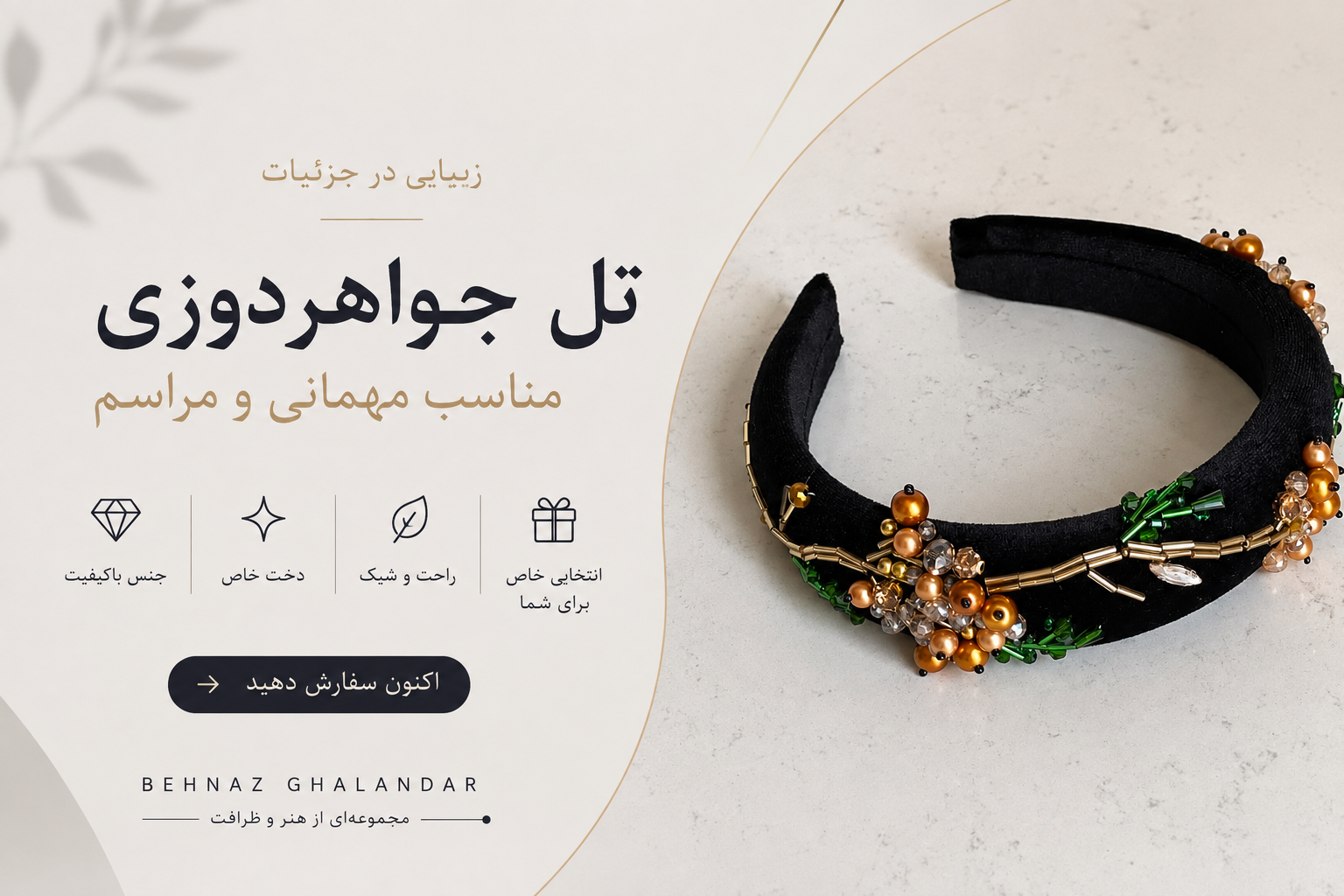 ل جواهردوزی؛ ترکیبی از ظرافت، درخشش و هنر دست برای خاص‌تر شدن استایل شما 